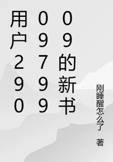 用戶2900979909的新書 封面