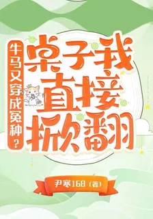 牛馬又穿成冤種？桌子我直接掀翻 封面