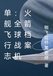 單艦飛行志：全球戰機火箭檔案 封面