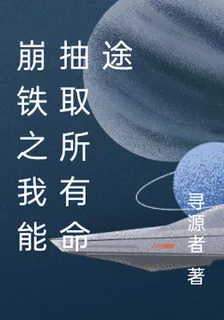 崩鐵之我能抽取所有命途 封面