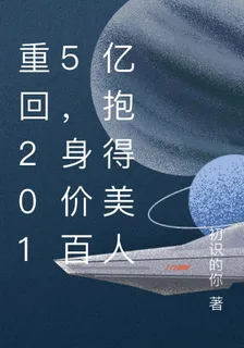 重回2015，身價百億抱得美人 封面