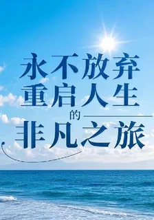 永不放棄重啓人生的非凡之旅 封面