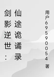 劍影逆世：仙途詭譎錄 封面