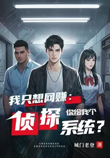 我只想網賺：你給我個偵探系統？ 封面