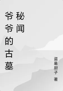 爺爺的古墓祕聞 封面