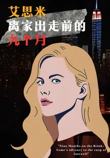 艾思米離家出走前的九個月 封面