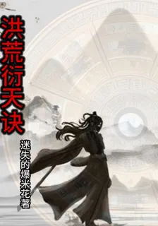 洪荒衍天訣 封面
