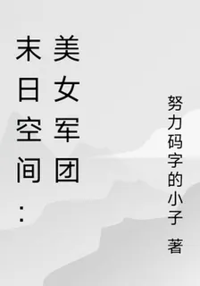末日空間：美女軍團 封面