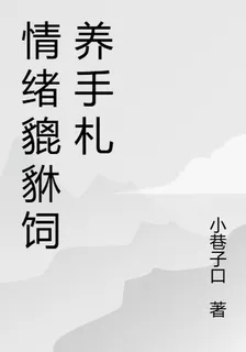 情緒貔貅飼養手札 封面