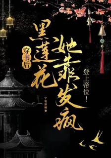 穿書後，黑蓮花她靠發瘋登上帝位 封面