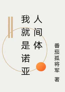 我就是諾亞人間體 封面
