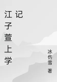 江子萱上學記 封面