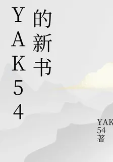 YAK54的新書 封面