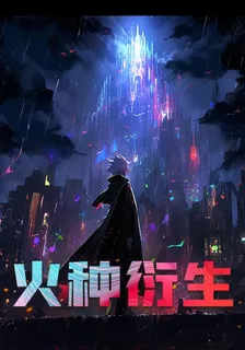 火種衍生 封面