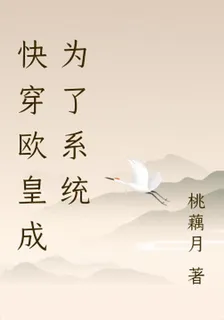 快穿歐皇成爲了系統 封面