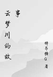 雲夢川的故事 封面