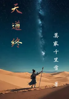 天道終 封面
