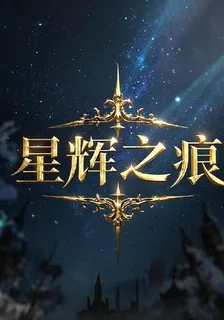 星輝之痕 封面