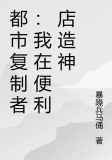 都市複製者：我在便利店造神 封面