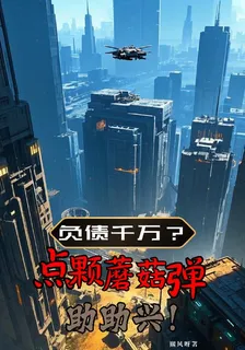 負債千萬？點顆蘑菇彈助助興！ 封面