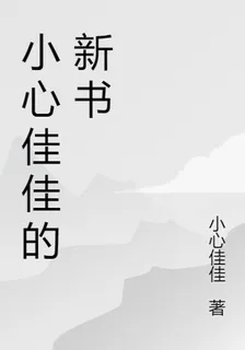 小心佳佳的新書 封面