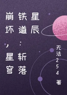 崩壞，星穹鐵道：斬落星辰 封面