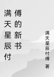 滿天星辰付傅的新書 封面