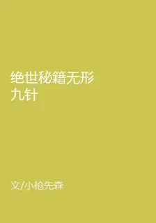 絕世祕籍無形九針 封面