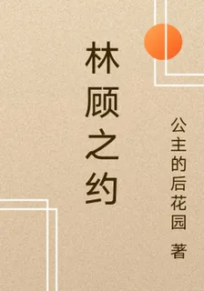 林顧之約 封面