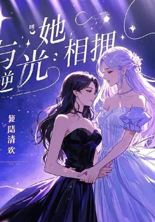 與她逆光相擁 封面