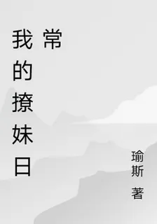 我的撩妹日常 封面