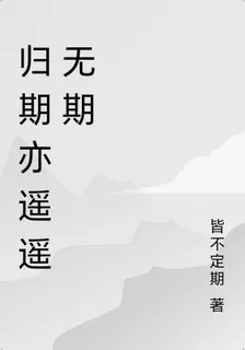 歸期亦遙遙無期 封面