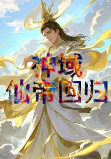 神域仙帝迴歸 封面
