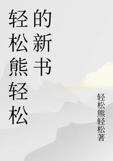 輕鬆熊輕鬆的新書 封面