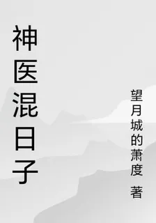 神醫混日子 封面