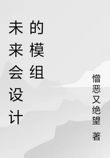 未來會設計的模組 封面