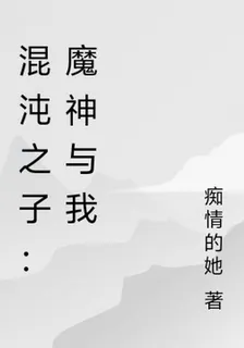 混沌之子：魔神與我 封面