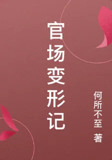 官場變形記 封面
