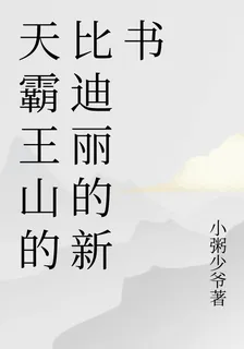 天霸王山的比迪麗的新書 封面