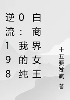 逆流1980：我的純白商界女王 封面