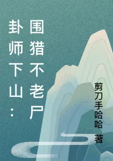 卦師下山：圍獵不老屍 封面