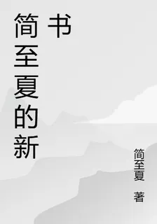 簡至夏的新書 封面