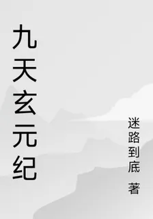 九天玄元紀 封面