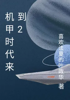 機甲時代來到2 封面