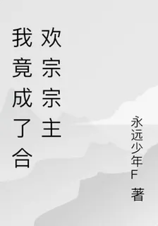 我竟成了合歡宗宗主 封面