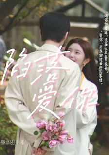 陷落愛你 封面