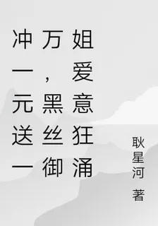 衝一元送一萬，黑絲御姐愛意狂湧 封面