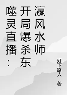 噬靈直播：開局爆殺東瀛風水師 封面