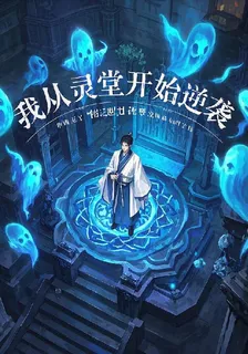 我從靈堂開始逆襲 封面