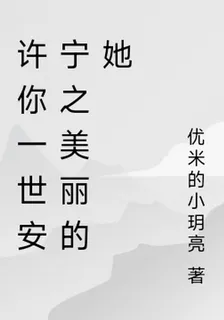許你一世安寧之美麗的她 封面